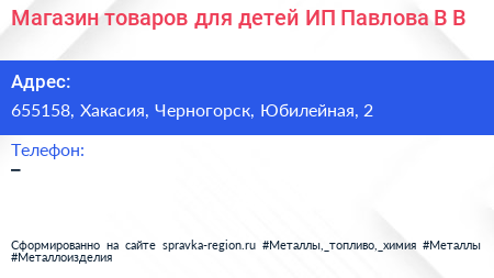 Магазин товаров для детей ИП Павлова В В  - визитка