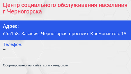 Центр социального обслуживания населения г Черногорска - визитка