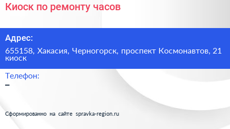 Киоск по ремонту часов - визитка