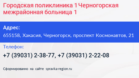 Городская поликлиника 1 Черногорская межрайонная больница 1 - визитка