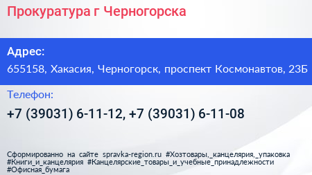 Прокуратура г Черногорска - визитка