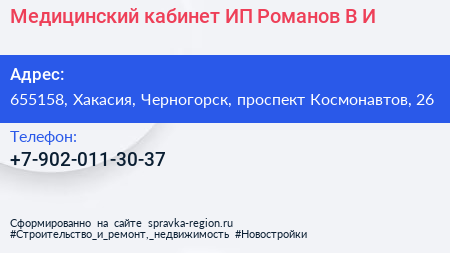 Медицинский кабинет ИП Романов В И  - визитка
