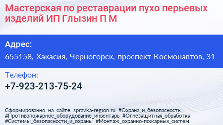 Мастерская по реставрации пухо перьевых изделий ИП Глызин П М  - визитка