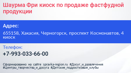 Шаурма Фри киоск по продаже фастфудной продукции - визитка