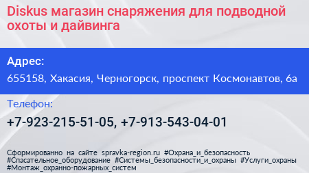 Diskus магазин снаряжения для подводной охоты и дайвинга - визитка