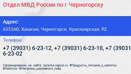 Отдел МВД России по г Черногорску - визитка