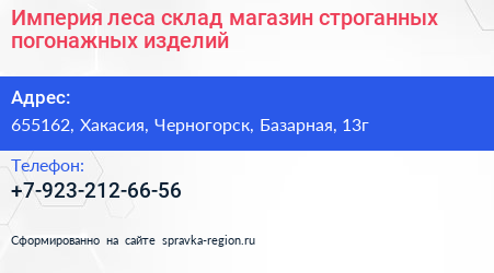 Империя леса склад магазин строганных погонажных изделий - визитка