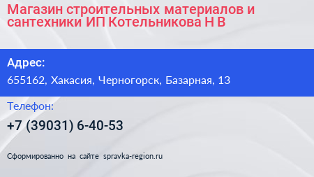 Магазин строительных материалов и сантехники ИП Котельникова Н В  - визитка