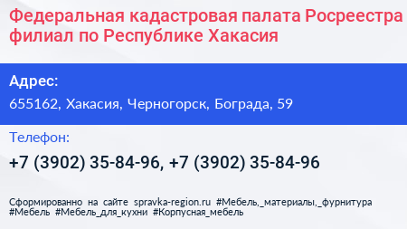 Федеральная кадастровая палата Росреестра филиал по Республике Хакасия - визитка