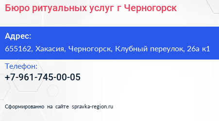 Бюро ритуальных услуг г Черногорск - визитка