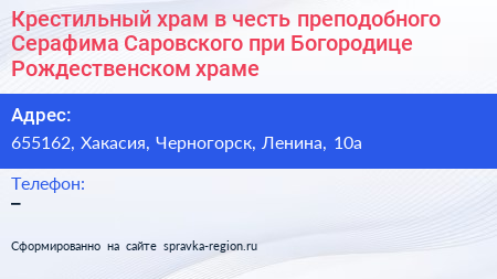Крестильный храм в честь преподобного Серафима Саровского при Богородице Рождественском храме - визитка