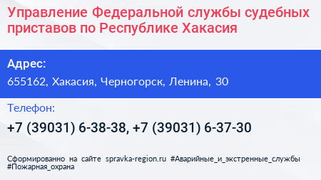 Управление Федеральной службы судебных приставов по Республике Хакасия - визитка