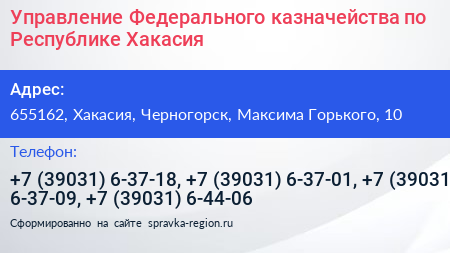 Управление Федерального казначейства по Республике Хакасия - визитка