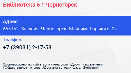 Библиотека 6 г Черногорск - визитка