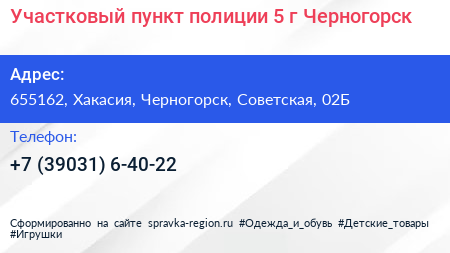 Участковый пункт полиции 5 г Черногорск - визитка
