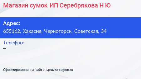 Магазин сумок ИП Серебрякова Н Ю  - визитка