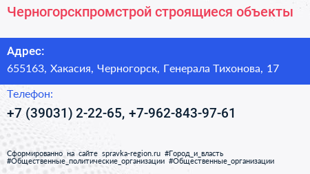Черногорскпромстрой строящиеся объекты - визитка
