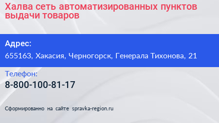 Халва сеть автоматизированных пунктов выдачи товаров - визитка