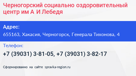 Черногорский социально оздоровительный центр им А И Лебедя - визитка