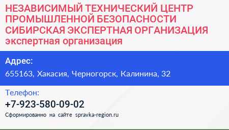 НЕЗАВИСИМЫЙ ТЕХНИЧЕСКИЙ ЦЕНТР ПРОМЫШЛЕННОЙ БЕЗОПАСНОСТИ СИБИРСКАЯ ЭКСПЕРТНАЯ ОРГАНИЗАЦИЯ экспертная организация - визитка