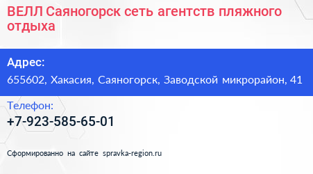 ВЕЛЛ Саяногорск сеть агентств пляжного отдыха - визитка