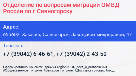Отделение по вопросам миграции ОМВД России по г Саяногорску - визитка