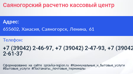 Саяногорский расчетно кассовый центр - визитка