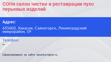 СОНя салон чистки и реставрации пухо перьевых изделий - визитка