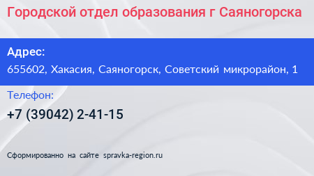 Городской отдел образования г Саяногорска - визитка