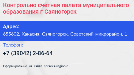 Контрольно счетная палата муниципального образования г Саяногорск - визитка