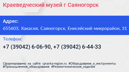 Краеведческий музей г Саяногорск - визитка