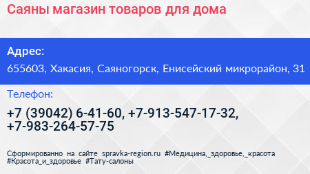 Саяны магазин товаров для дома - визитка