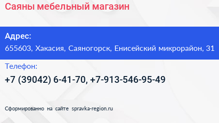 Саяны мебельный магазин - визитка