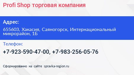 Profi Shop торговая компания - визитка