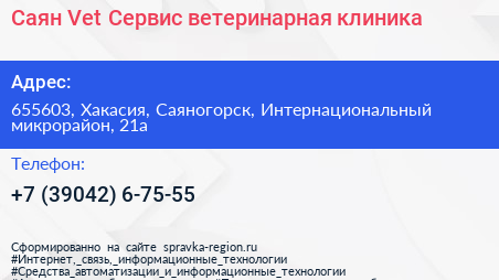 Саян Vet Сервис ветеринарная клиника - визитка