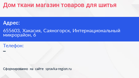 Дом ткани магазин товаров для шитья - визитка