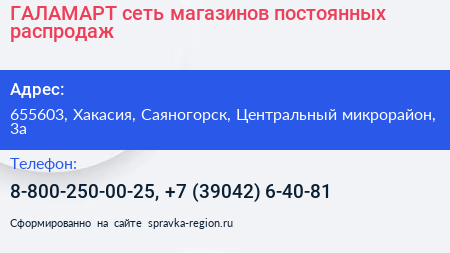 ГАЛАМАРТ сеть магазинов постоянных распродаж - визитка