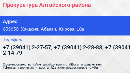 Прокуратура Алтайского района - визитка