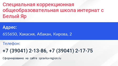 Специальная коррекционная общеобразовательная школа интернат с Белый Яр - визитка