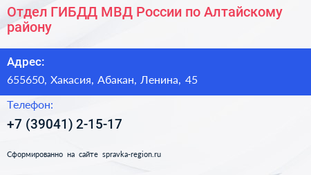 Отдел ГИБДД МВД России по Алтайскому району - визитка