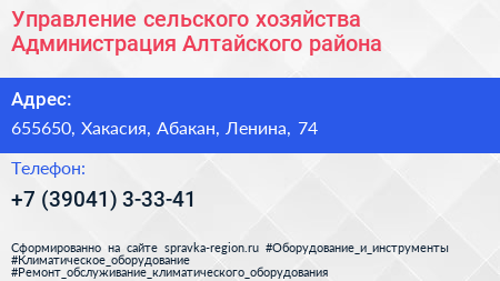 Управление сельского хозяйства Администрация Алтайского района - визитка