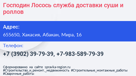 Господин Лосось служба доставки суши и роллов - визитка