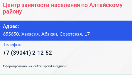 Нажмите, чтобы скачать визитку Центр занятости населения по Алтайскому району - визитка