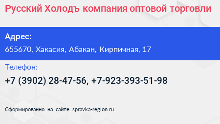 Русский Холодъ компания оптовой торговли - визитка