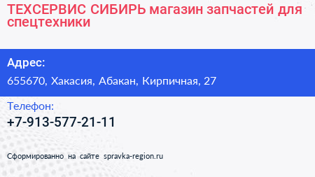 Нажмите, чтобы скачать визитку ТЕХСЕРВИС СИБИРЬ магазин запчастей для спецтехники - визитка