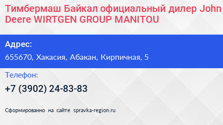 Тимбермаш Байкал официальный дилер John Deere WIRTGEN GROUP MANITOU - визитка
