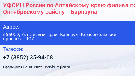 УФСИН России по Алтайскому краю филиал по Октябрьскому району г Барнаула - визитка