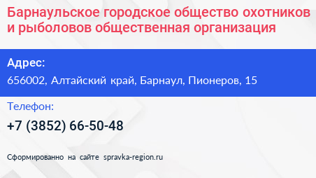 Барнаульское городское общество охотников и рыболовов общественная организация - визитка