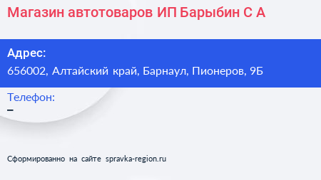 Магазин автотоваров ИП Барыбин С А  - визитка