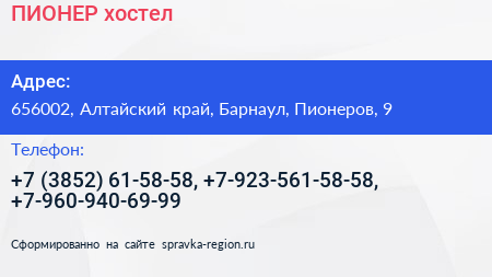 ПИОНЕР хостел - визитка